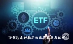 TP钱包质押挖矿的操作指南与技巧