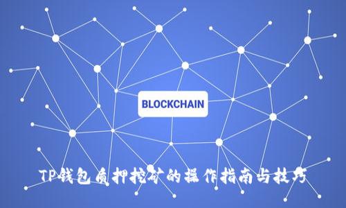 TP钱包质押挖矿的操作指南与技巧