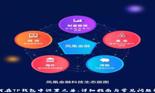 
如何在TP钱包中设置元兽：详细指南与常见问题解析