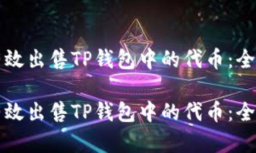 如何有效出售TP钱包中的代币：全面指南

如何有效出售TP钱包中的代币：全面指南