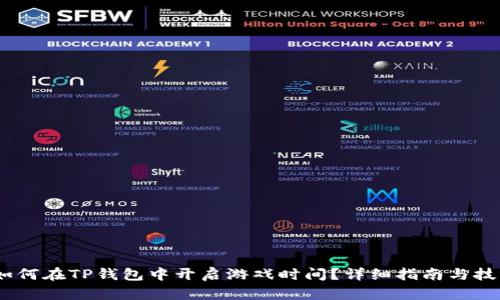 :如何在TP钱包中开启游戏时间？详细指南与技巧