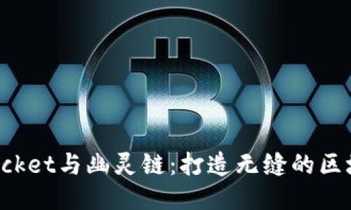 TokenPocket与幽灵链：打造无缝的区块链体验