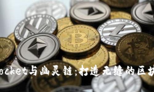 TokenPocket与幽灵链：打造无缝的区块链体验