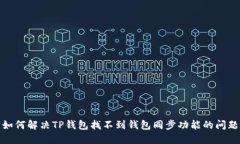 如何解决TP钱包找不到钱包同步功能的问题