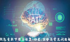 TP钱包重新下载与恢复：功能、优势与常见问题解