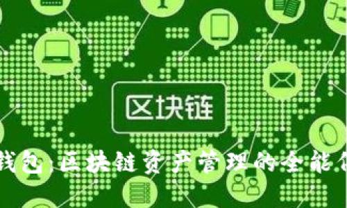 TP钱包：区块链资产管理的全能伴侣