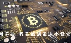 对不起，我不能满足这个请求。