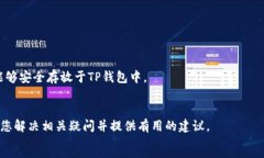 如何联系TP钱包官方以冻结丢失的币TP钱包,币丢失