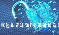  下载TP钱包是否违法？全面解析及法律风险