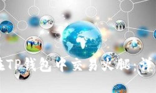 如何在TP钱包中交易火腿：详细指南