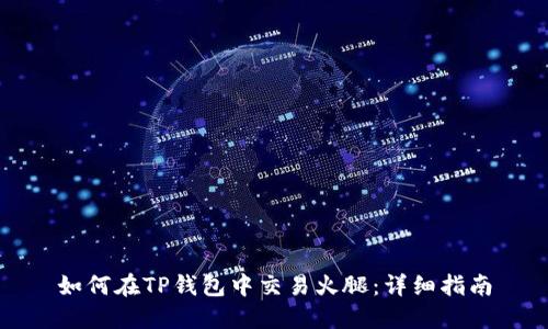 如何在TP钱包中交易火腿：详细指南