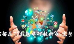 如何解压TP钱包中的抵押币：完整指南