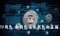  全面解析TP钱包：冷钱包与热钱包的区别与适用