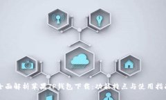 全面解析苹果TP钱包下载：功能特点与使用指南