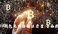 : TP钱包无网络解决方案：全面指南
