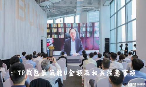 : TP钱包最低转U金额及相关注意事项