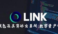 深入解析TP钱包及其薄冰交易所：数字资产管理的