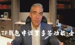 如何在TP钱包中设置多签功能：全面指南