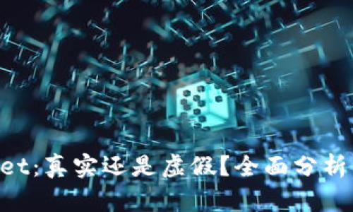 TokenPocket：真实还是虚假？全面分析与用户指南