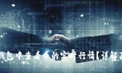 如何在TP钱包中查看币的实时行情？详解及使用指