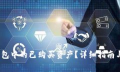 :如何查看TP钱包中的已购买资产？详细指南与常