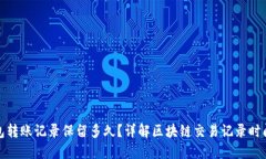 TP钱包转账记录保留多久？详解区块链交易记录时