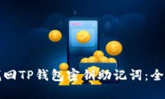如何找回TP钱包密钥助记词：全面指南