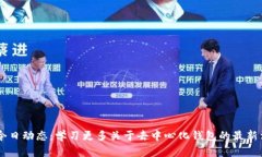 TokenPocket 今日动态：学习更多关于去中心化钱包