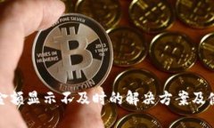 tp钱包金额显示不及时的解决方案及使用技巧