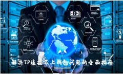 解决TP连接不上钱包问题的全面指南