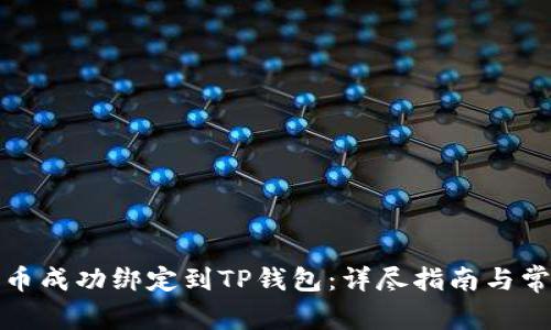 如何将酷儿币成功绑定到TP钱包：详尽指南与常见问题解答