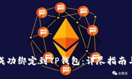 如何将酷儿币成功绑定到TP钱包：详尽指南与常见问题解答