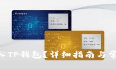 ```xmlXRP能否存入TP钱包？详细指南与常见问题解答