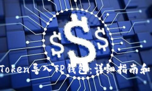: 如何将IM Token导入TP钱包：详细指南和常见问题解答