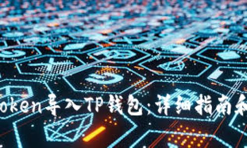 : 如何将IM Token导入TP钱包：详细指南和常见问题解答