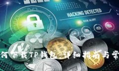 安卓用户如何下载TP钱包：详细指南与常见问题解
