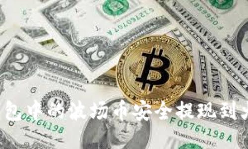 如何将TP钱包中的波场币安全提现到火币交易所？