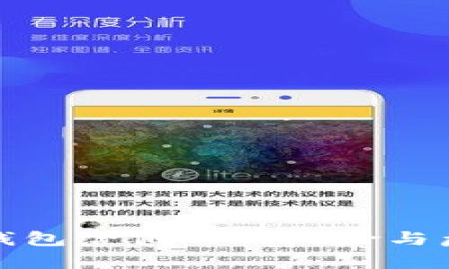 使用TP钱包给他人的风险与危害分析