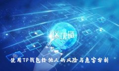使用TP钱包给他人的风险与危害分析