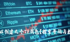 一个手机号可以创建几个TP钱包？探索号码与数字