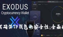 如何确保TP钱包的安全性：全面指南