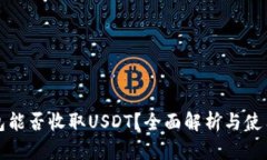 TP钱包能否收取USDT？全面解析与使用指南