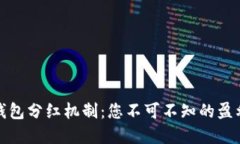 : 探秘TP钱包分红机制：您不可不知的盈利收益背