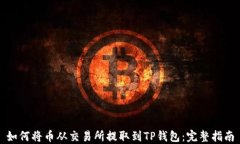 如何将币从交易所提取到TP钱包：完整指南