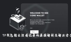 : TP钱包转出没有记录的原因解析及解决方案