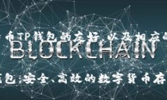 以下是一个关于莱特币TP钱包的友好，以及相应的