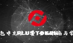 如何在TP钱包中充矿工费：全面指南与常见问题解