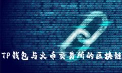 深入解析TP钱包与火币交易所的区块链生态系统