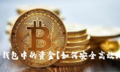 如何安全高效地提现TP钱包中的资金？如何安全高
