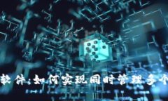 TP钱包分身软件：如何实现同时管理多个区块链资